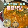 영천 은해사 밥집 청통 현지인 맛집 미정식당 후기