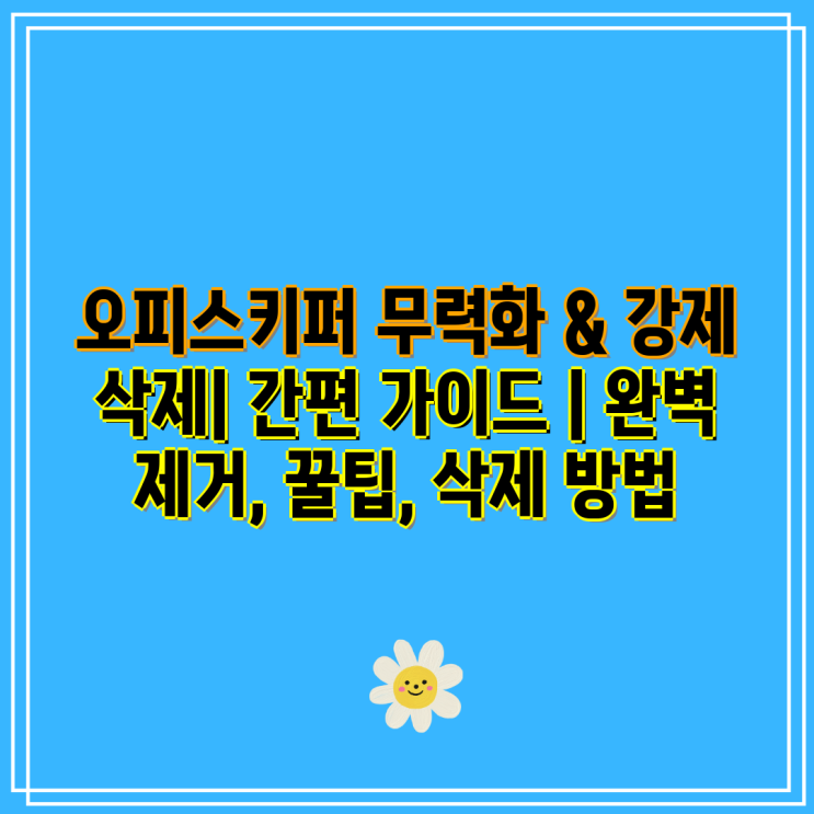 오피스키퍼 무력화 & 강제 삭제| 간편 가이드 | 완벽 제거, 꿀팁, 삭제 방법 : 네이버 블로그