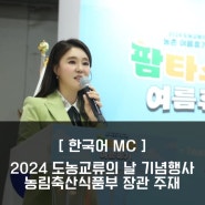 [한국어MC] 2024 도농교류의 날 기념행사 농림축산식품부 송미령 장관 주재
