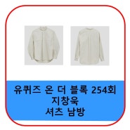 유퀴즈 지창욱 셔츠 남방 옷 가격 254회 패션 정보