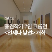 신도리코, 중견작가 7인 그룹전 <언제나 낯선> 개최