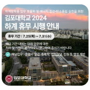 김포대학교 2024 하계 휴무 시행 안내