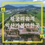 익산 가볼만한곳 익산9경 중 2경 왕궁리유적