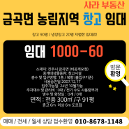 **진주 창고 임대** 진주시 금곡면 90평 창고 임대