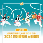 남원시립예술단, 여름 무더위 타파! 2024 한여름밤의 소리여행