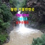 철원 가볼만한곳 폭포 여행 삼부연폭포 / 직탕폭포 / 매월대폭포