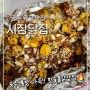 공주 유구시장 맛집 추천 | 시장닭집 [통밤 핫숯불닭강정]