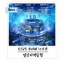 GS25 뮤비페 10주년 일산 지역 당첨! 8월17일에 갑니다. (카카오T셔틀 이용방법)