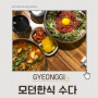 김포 육회비빔밥 맛집 퓨전한식당 “모던한식 수다”