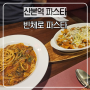 산본역 맛집 빈체로파스타 산본점 가성비 굿 식전빵 음료무료 메뉴추천