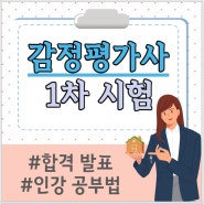 감정평가사 1차 발표 점검하고 25년 인강으로 대비!