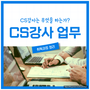 CS강사는 무엇을 하는가 업무 (+ 취득과정 정리)