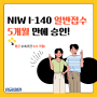 NIW I-140 청원 일반접수, 약 5개월 만에 승인