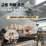 교토 카페 추천 loose kyoto : 산넨자카 니넨자카 수제도넛 카페