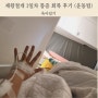 제왕절개 1일차 수술 통증 정도 & 회복 팁 운동 후기
