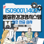 [한국품질기술원(주)]ISO9001,14001:2015 최초 인증 심사_(주)티○엠