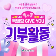 ❤사랑담아 1+1 마음담아 특별함 GIVE YOU❤