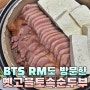 경주 오리 맛집 옛고을토속순두부 BTS RM 왔다감!