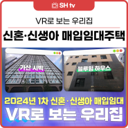 [VR로 보는 우리집] 1편_2024년 1차 신혼·신생아 매입임대주택 ※ 4k설정 및 PC권장!