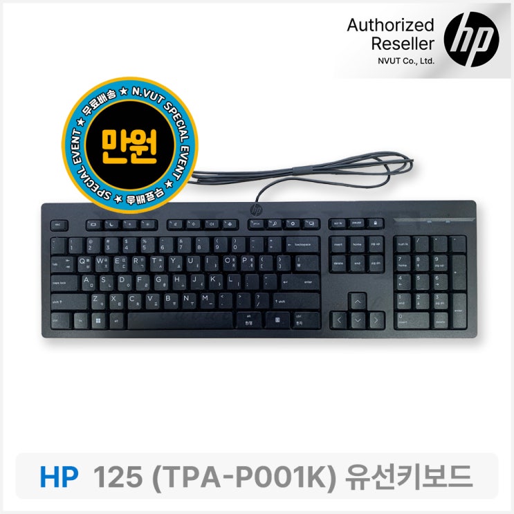 [HP] HP 125 유선 키보드 ★1만원 + 무료배송 ★ 특가 이벤트 : 네이버 블로그
