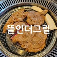 강원 삼척 쏠비치리조트맛집 쏠비치호텔맛집 쏠비치고기집 / 뜰인더그릴,