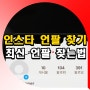 인스타 언팔 확인 찾기 앱 어플 설치 없이 찾는법 사이트 링크