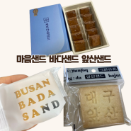 제주 마음샌드 부산 바다샌드 대구 앞산샌드 맛 비교