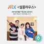 8월 17일(토) JTBC 사연있는 쌀롱하우스 방송출연 안내