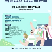 [토론회] <학생 인권 보장을 위한 특별법안 입법 토론회>, 국회도서관 소회의실, 2024. 7. 15.(월)