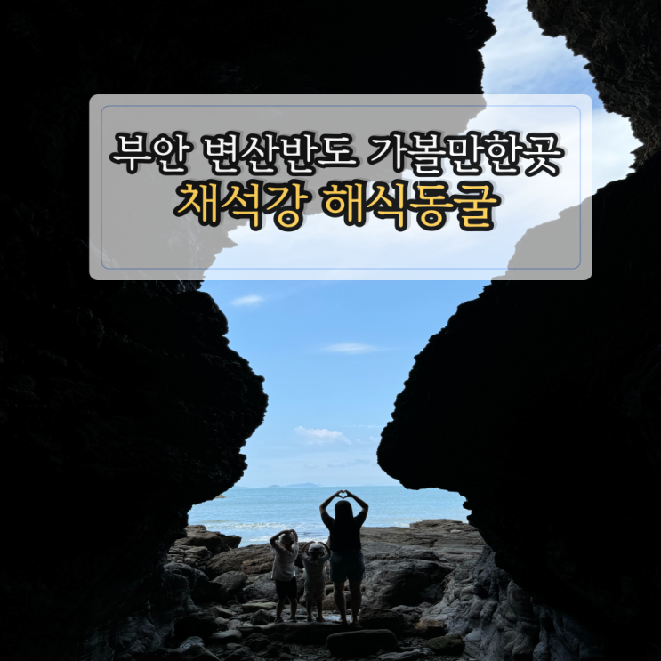 부안여행 변산반도 채석강 가는 방법 해식동굴 인생샷 : 네이버 블로그