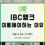 IBC탱크를 꼭 이용해야하는 이유는?