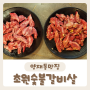 [초원숯불갈비살] 갈비살이 맛있는 양재동맛집 방문 후기:)