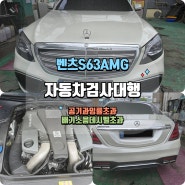 서울 강북 벤츠 S63 AMG | 공기과잉률, 배기소음 데시벨 초과 튜닝카 자동차검사대행