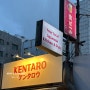 [시흥사거리 맛집] 튀김이 맛있는 켄타로, 맥주와 모듬카츠 즐기기