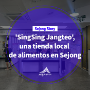 'SingSing Jangteo', una tienda local de alimentos en Sejong(심소은 기자님)