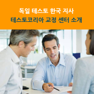 독일 테스토 한국 지사 테스토코리아 교정 센터 소개