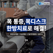 대구 목디스크 병원 한방치료 방법으로 효과적으로 통증 해결