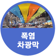 기능성 디자인까지 모두 갖춘 폭염차광막