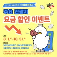 2024 김해방문의해 특별여행주간 요금 할인 이벤트