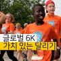 기부런 러닝캠페인 마라톤대회 월드비전 글로벌 6K