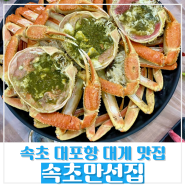 [속초 맛집] 대포항 대게 맛집 '속초만선집 대포항점' 내돈내산 후기