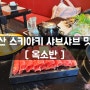 다산 스키야키 맛집 [옥소반] 분위기좋은 샤브샤브맛집