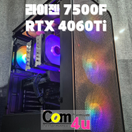 국민 중상급 사양 라이젠 7500F RTX 4060Ti G30 트루포스 거제시 아주동 조립컴퓨터 전문매장 컴포유 (옥포, 장승포, 능포, 마전동, 아양동, 연초, 지세포)