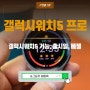 갤럭시워치5 프로 PRO,일반, 기능, 베젤, 출시일 배터리 비교