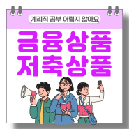 금융상품 정의 특성 저축상품 분류 종류 보통 저축 가계당좌 예금 단기금융상품펀드 특징 정기 자유 적금 예금 주택청약종합저축