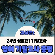 24년 성복고 1학기 영어 기말고사 총평