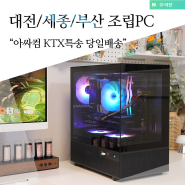 게임용 조립식 대전컴퓨터 추천 PC 조립 아싸컴 KTX특송 당일배송