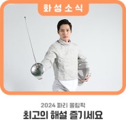 2024 파리 올림픽, 최고의 해설 즐기세요!