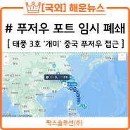 태풍 3호 '개미' 영향으로 중국 푸저우 포트 임시 폐쇄