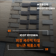 무유 원료의 매트한 질감에 ICOT RYOWA 외장세라믹타일 유니존